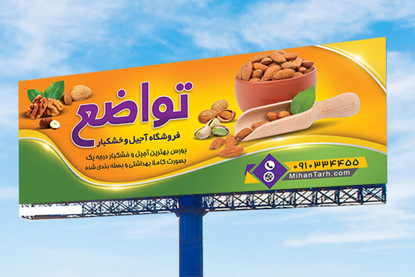 طرح لایه باز بنر فروشگاه آجیل و خشکبار
