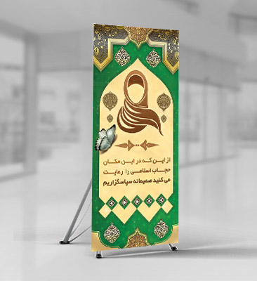 طرح لایه باز بنر رعایت حجاب