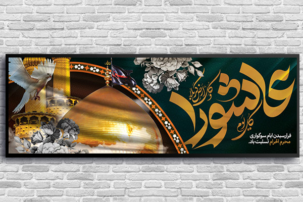 طرح لایه باز بنر ایام محرم و عاشورا