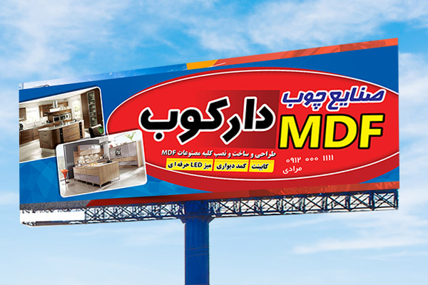 طرح تابلو تبلیغاتی صنایع چوب و ام دی اف MDF