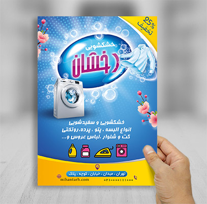 تراکت رنگی خشکشویی
