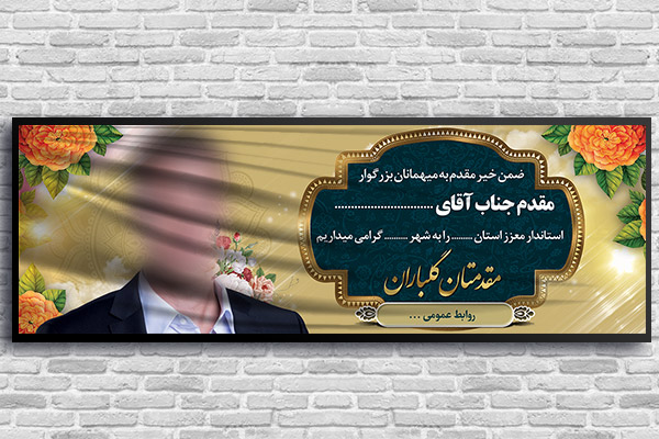 طرح لایه باز بنر خیر مقدم مدیران و مسئولین