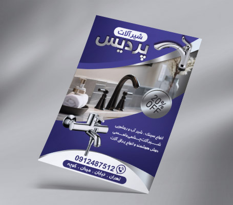 طرح لایه باز تراکت رنگی شیرآلات