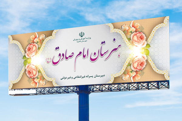 طرح لایه باز بنر آموزشگاه غیر انتفاعی