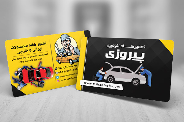 طرح لایه باز کارت ویزیت  تعمیرگاه اتومبیل