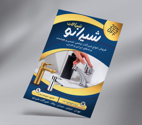 طرح لایه باز تراکت رنگی شیرآلات