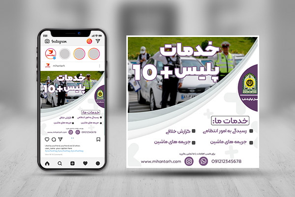بنر اینستاگرام خدمات پلیس +10