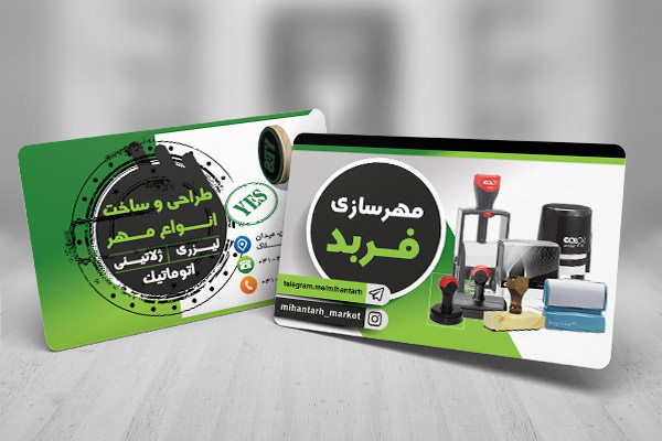 طرح لایه باز کارت ویزیت مهرسازی فربد