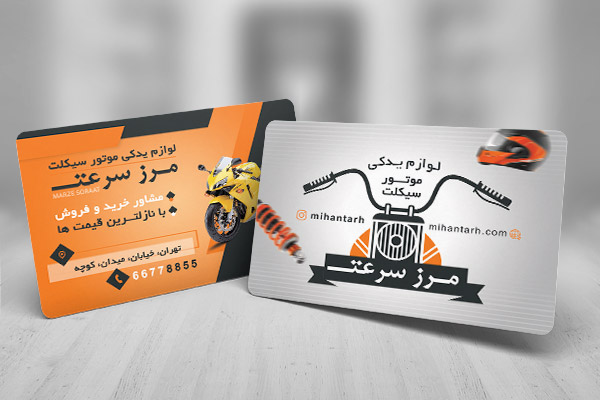 طرح لایه باز کارت ویزیت لوازم یدکی موتورسیکلت