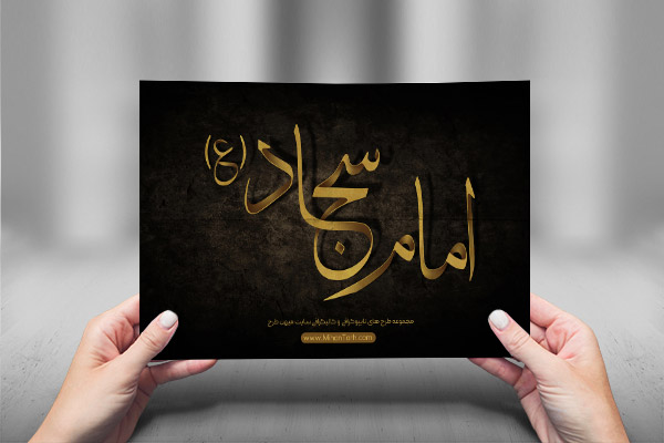 طرح لایه باز تایپوگرافی و کالیگرافی امام سجاد