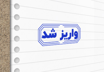 طرح لایه باز مهر سازی واریز شد