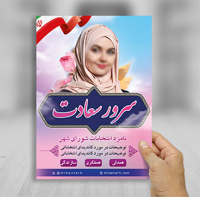 تراکت رنگی انتخاباتی