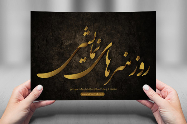 طرح لایه باز تایپوگرافی و کالیگرافی روز هنرهای نمایشی