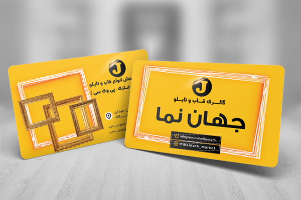 طرح لایه باز کارت ویزیت گالری قاب و تابلو جهان نما