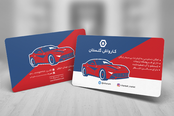 طرح لایه باز کارت ویزیت کارواش گلستان