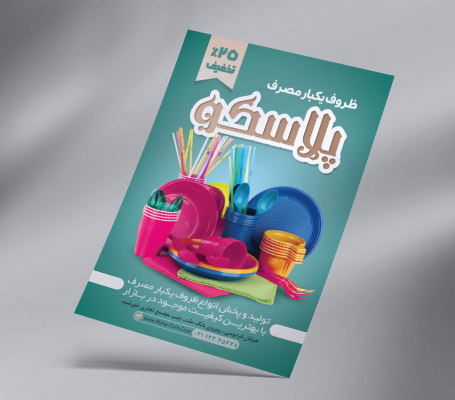 طرح لایه باز تراکت رنگی ظروف یکبار مصرف