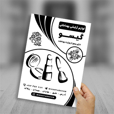 طرح لایه باز تراکت ریسو لوازم آرایشی بهداشتی