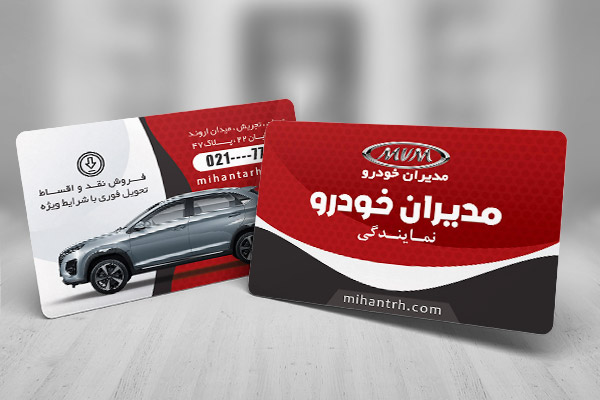 طرح لایه باز کارت ویزیت نمایندگی مدیران خودرو