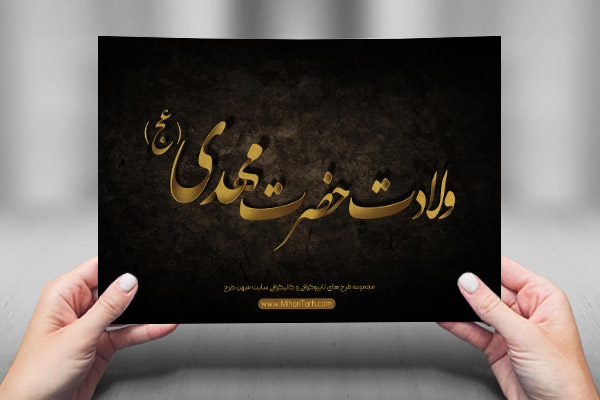 طرح لایه باز تایپوگرافی و کالیگرافی امام مهدی