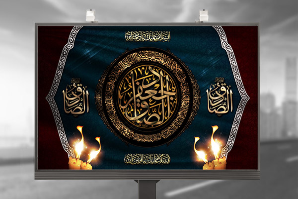 طرح بنر پشت منبری شهادت امام صادق
