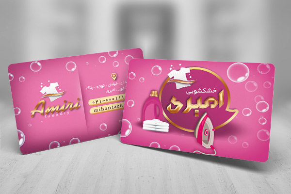 کارت ویزیت لایه باز خشکشویی