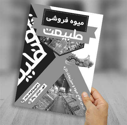تراکت رسیو تبلیغاتی میوه فروشی طبیعت