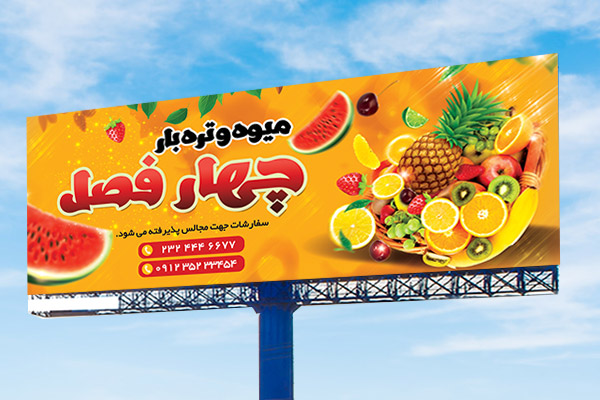 بنر میوه فروشی