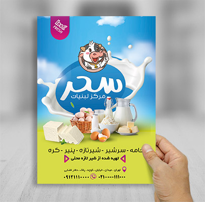 طرح لایه باز تراکت رنگی لبنیات محلی