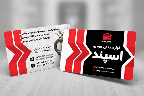 طرح لایه باز کارت ویزیت لوازم یدکی اتومبیل