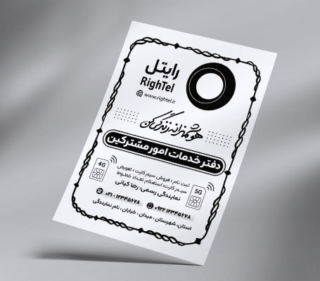 طرح لایه باز تراکت ریسو نمایندگی رایتل