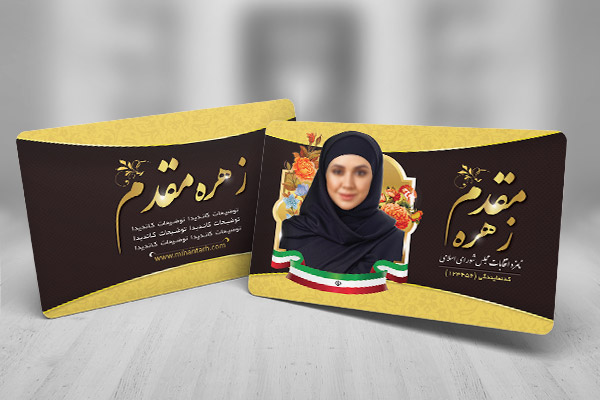 طرح لایه باز کارت ویزیت انتخابات مجلس