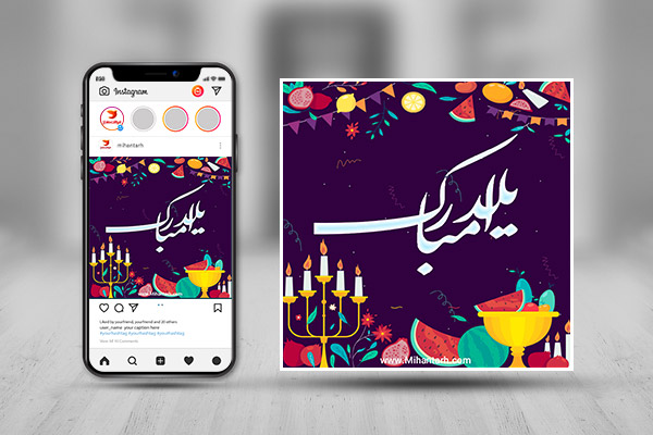 طرح لایه باز پست و استوری اینستاگرام شب یلدا