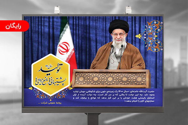 بنر شعار سال 1400 سال تولید، پشتیبانی ها ، مانع زدایی ها