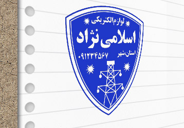 طرح لایه باز مهرسازی لوازم الکتریکی