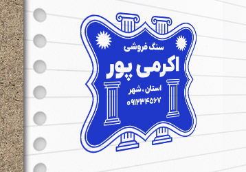 طرح لایه باز مهرسازی سنگ فروشی