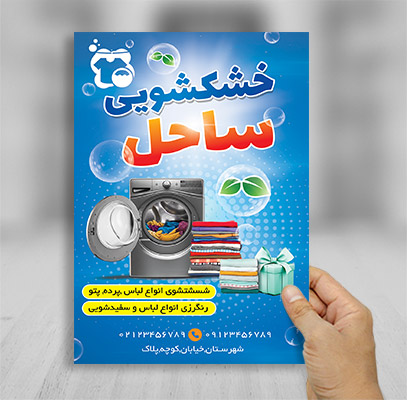 طرح لایه باز تراکت رنگی خشکشویی
