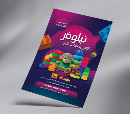 طرح لایه باز تراکت رنگی اسباب بازی فروشی