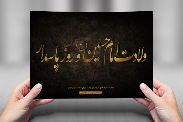 طرح لایه باز تایپوگرافی و کالیگرافی روز پاسدار