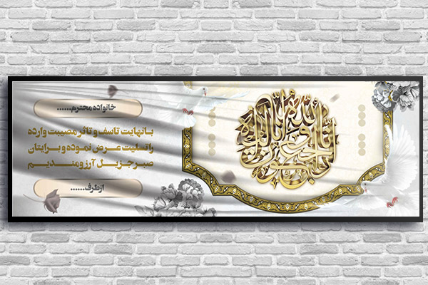 طرح لایه باز بنر پلاکارد ترحیم و تسلیت