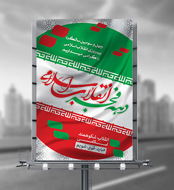 طرح لایه باز بنر دهه فجر