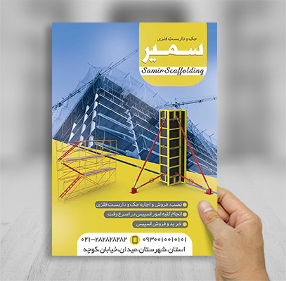 طرح لایه باز تراکت تبلیغاتی جک وداربست