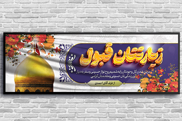 طرح لایه باز بنر بازگشت زائر کربلا