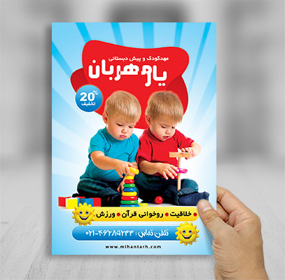 طرح لایه باز پوستر مهدکودک و پیش دبستانی