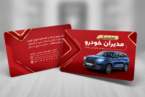 طرح لایه باز کارت ویزیت نمایندگی مدیران خودرو