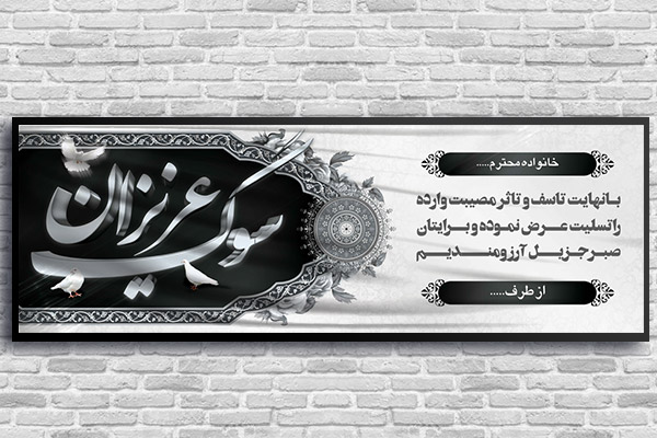 طرح لایه باز بنر پلاکارد ترحیم و تسلیت