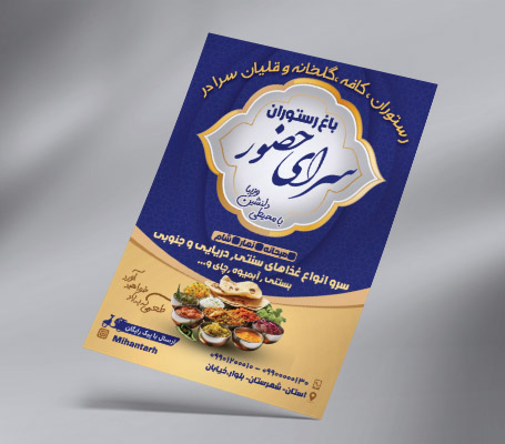 طرح لایه باز تراکت رنگی رستوران سرای حضور