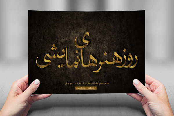 طرح لایه باز تایپوگرافی و کالیگرافی روز هنرهای نمایشی