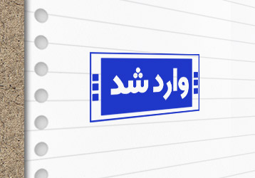 طرح لایه باز مهرسازی وارد شد