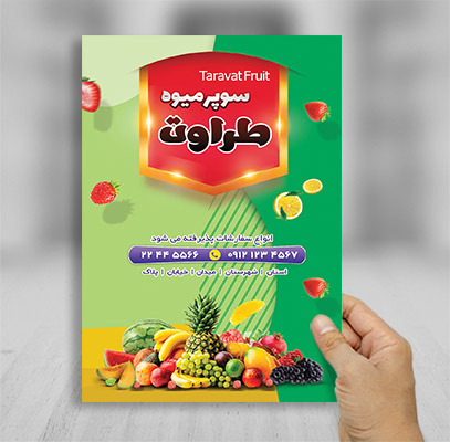 طرح لایه باز تراکت رنگی سوپر میوه