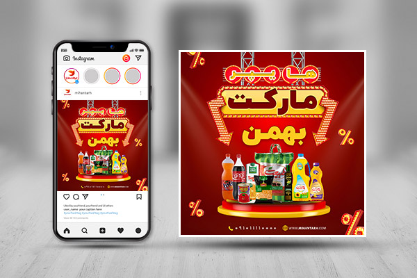 طرح لایه باز پست اینستاگرام سوپر مارکت